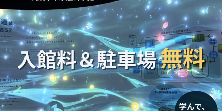 大阪市下水道科学館